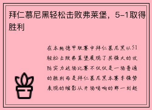 拜仁慕尼黑轻松击败弗莱堡，5-1取得胜利