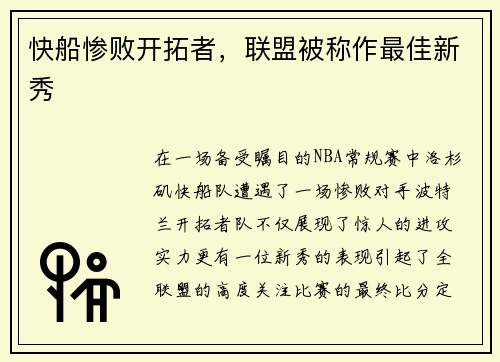 快船惨败开拓者，联盟被称作最佳新秀