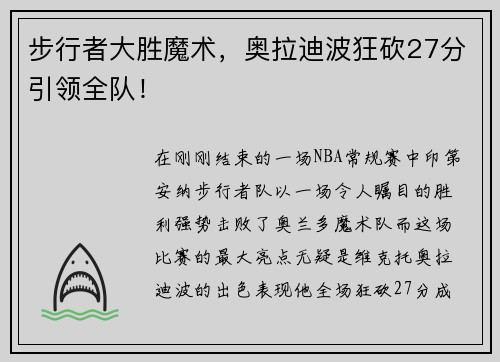 步行者大胜魔术，奥拉迪波狂砍27分引领全队！