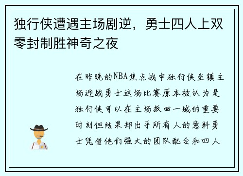 独行侠遭遇主场剧逆，勇士四人上双零封制胜神奇之夜