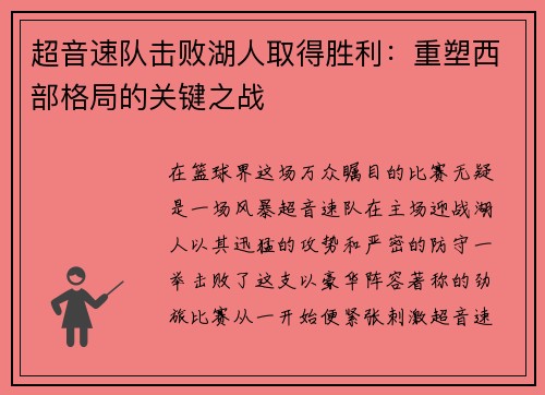 超音速队击败湖人取得胜利：重塑西部格局的关键之战